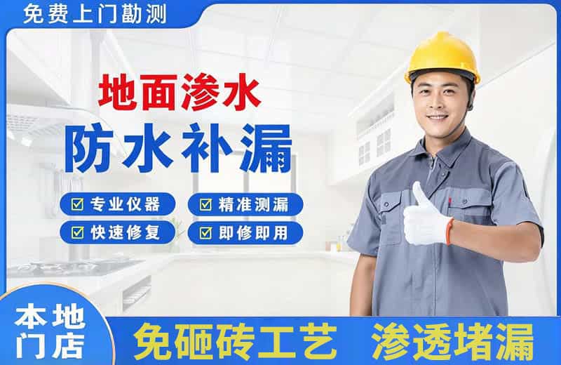 长武地面渗水维修