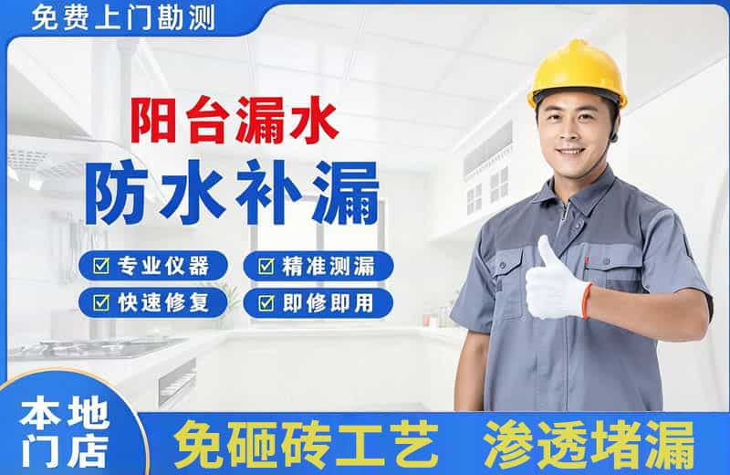 长武阳台漏水维修