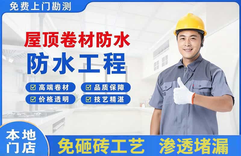 长武屋顶卷材防水
