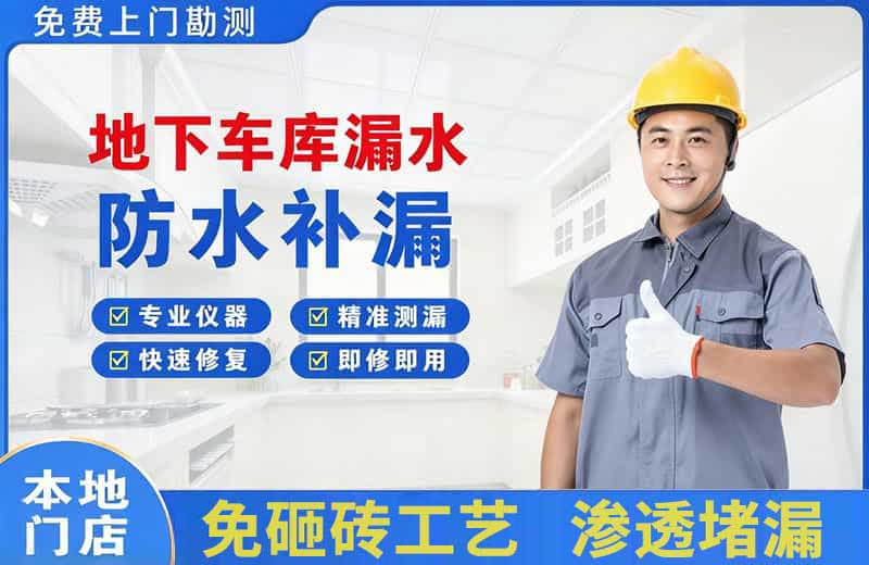 长武地下车库漏水维修